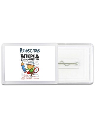 Вячеслав вперёд за знаниями