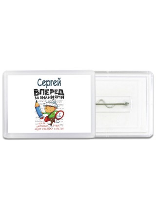 Сергей вперёд за знаниями