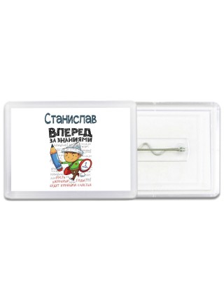 Станислав вперёд за знаниями