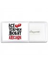 Все тёлочки любят Александра