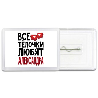 Все тёлочки любят Александра