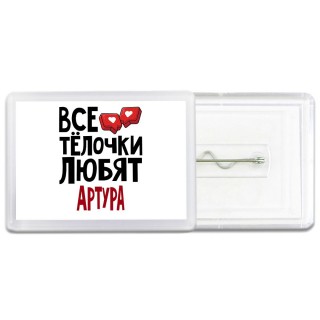 Все тёлочки любят Артура