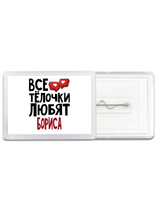 Все тёлочки любят Бориса