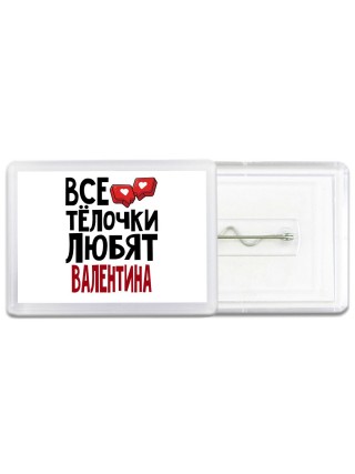 Все тёлочки любят Валентина