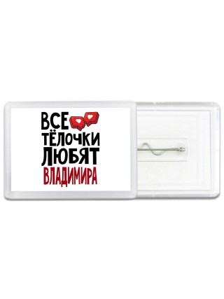 Все тёлочки любят Владимира