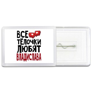 Все тёлочки любят Владислава
