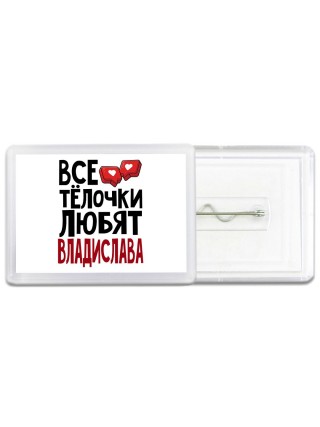 Все тёлочки любят Владислава
