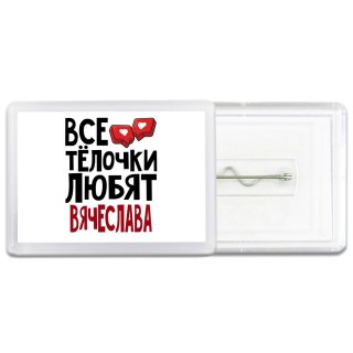 Все тёлочки любят Вячеслава