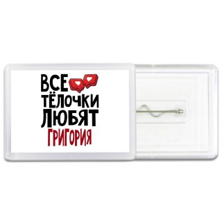 Все тёлочки любят Григория