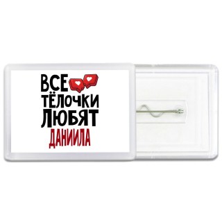 Все тёлочки любят Даниила