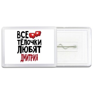 Все тёлочки любят Дмитрия