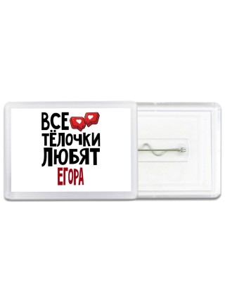Все тёлочки любят Егора