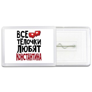 Все тёлочки любят Константина