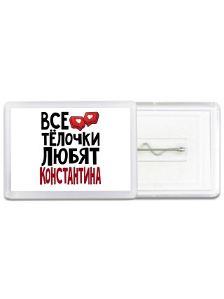 Все тёлочки любят Константина