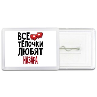 Все тёлочки любят Назара