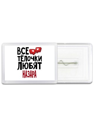 Все тёлочки любят Назара