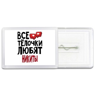 Все тёлочки любят Никиты