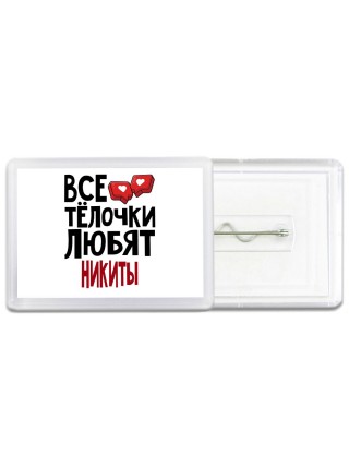 Все тёлочки любят Никиты