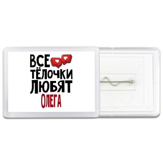Все тёлочки любят Олега