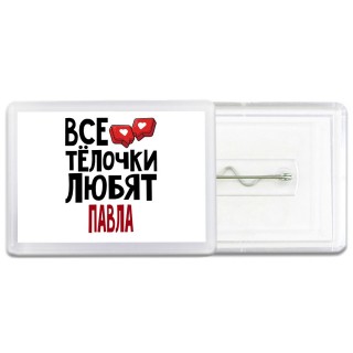 Все тёлочки любят Павла