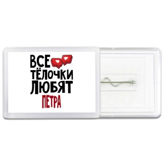 Все тёлочки любят Петра