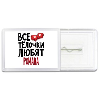 Все тёлочки любят Романа