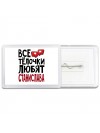 Все тёлочки любят Станислава