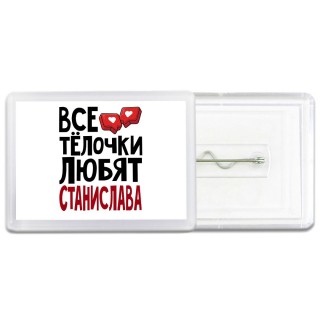 Все тёлочки любят Станислава