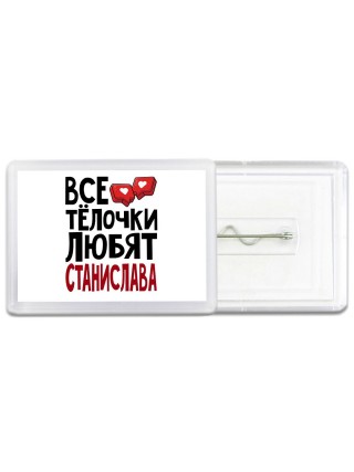 Все тёлочки любят Станислава