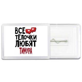 Все тёлочки любят Тимура