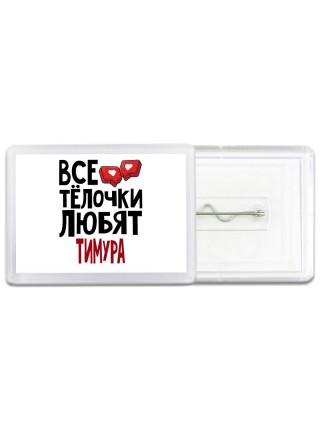 Все тёлочки любят Тимура