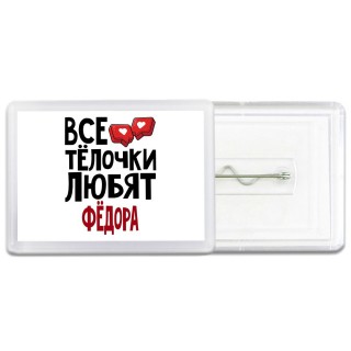 Все тёлочки любят Фёдора