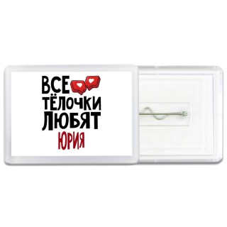 Все тёлочки любят Юрия