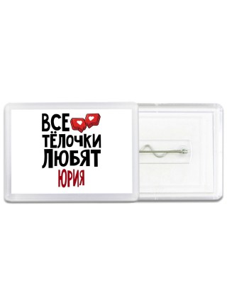 Все тёлочки любят Юрия