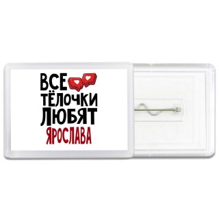 Все тёлочки любят Ярослава