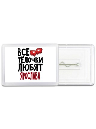 Все тёлочки любят Ярослава