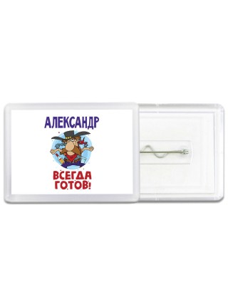 Александр всегда готов