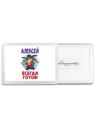 Алексей всегда готов