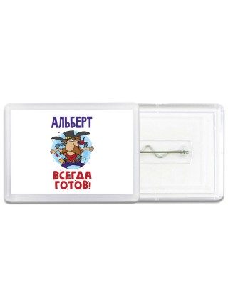 Альберт всегда готов
