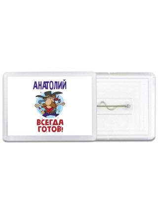 Анатолий всегда готов