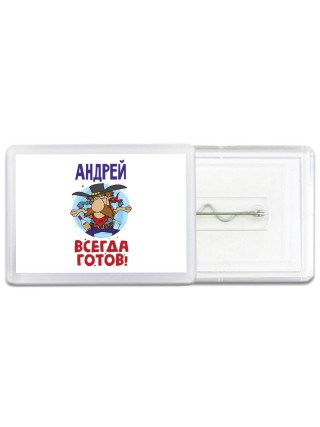 Андрей всегда готов