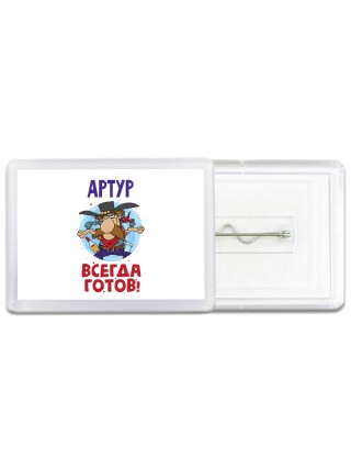 Артур всегда готов