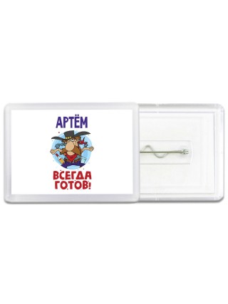 Артём всегда готов