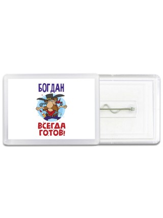 Богдан всегда готов