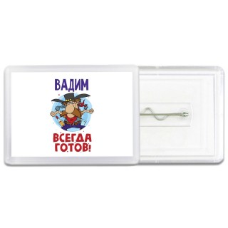 Вадим всегда готов