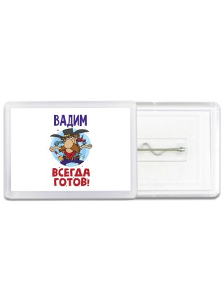 Вадим всегда готов