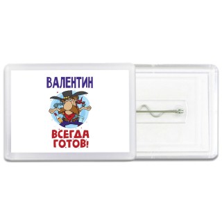 Валентин всегда готов
