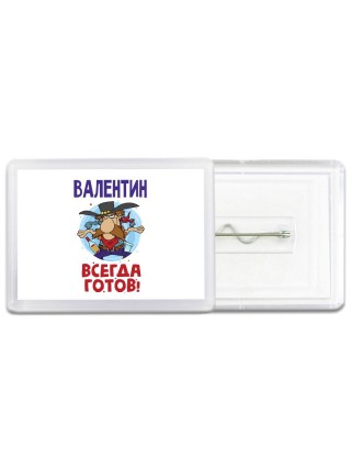 Валентин всегда готов