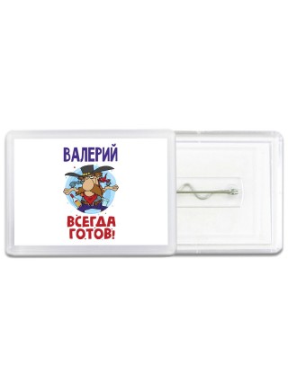 Валерий всегда готов