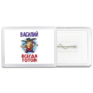 Василий всегда готов